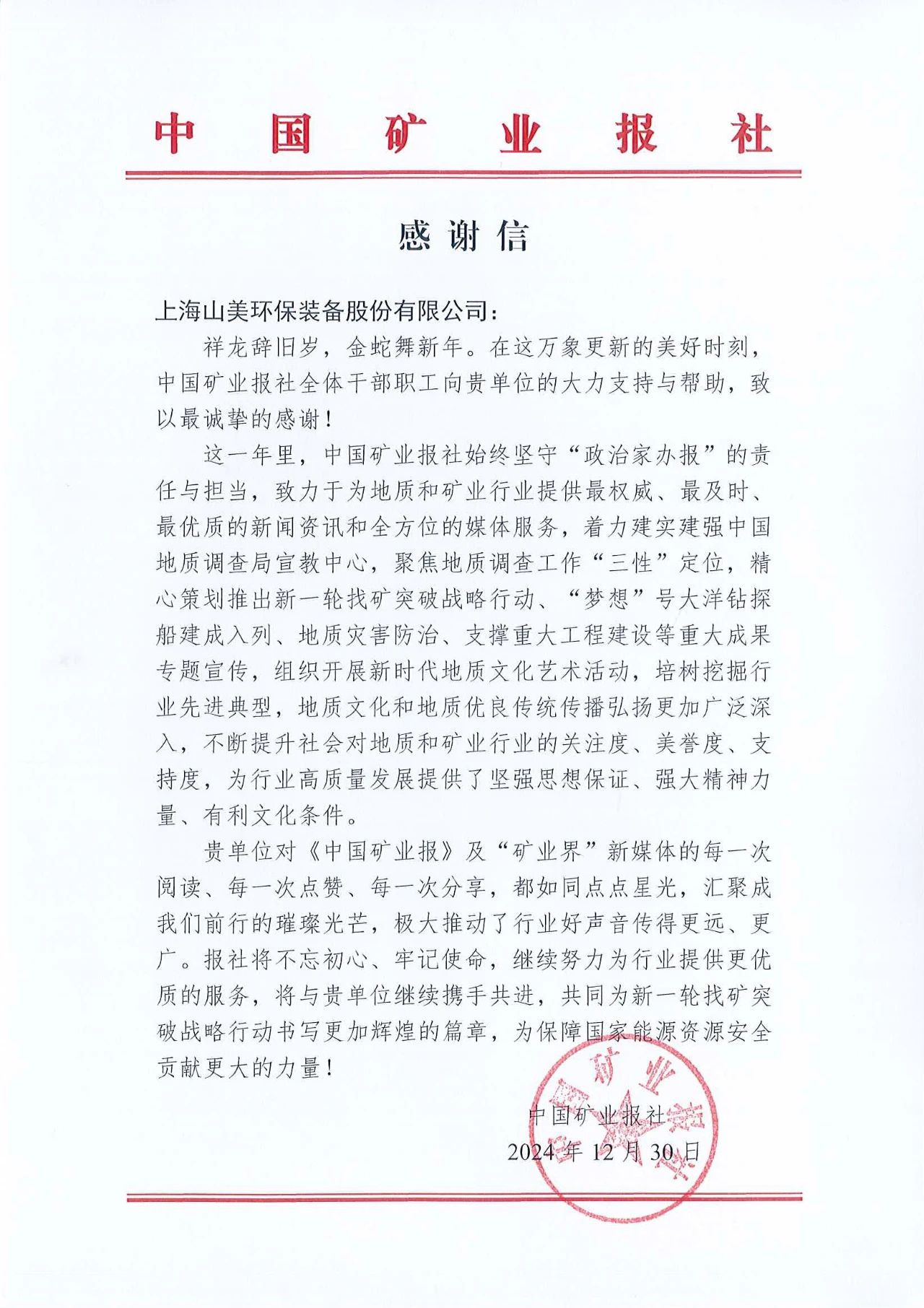 深化合作情誼，共譜行業(yè)新篇章|中國(guó)礦業(yè)報(bào)向上海山美股份發(fā)來(lái)感謝信